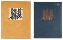 芹沢銈介蔵書票作品集　Exlibris Collection by Serizawa Keisuke