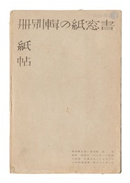 書窓　第4巻第5号 紙の輯別冊紙帖　Supplement for Shoso Magazine, No. 5 of Volume 4: Paper Samples