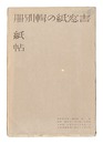 書窓　第4巻第5号 紙の輯別冊紙帖　Supplement for Shoso Magazine, No. 5 of Volume 4: Paper Samples