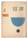 書窓　第1巻第4号　Shoso Magazine / No. 4 of Volume 1