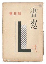 書窓　第1巻第1号　Shoso Magazine / No. 1 of Volume 1