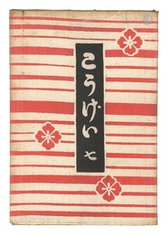 民藝運動機関誌　工藝 第7号　Kogei Vol.7