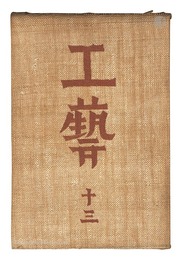 民藝運動機関誌　工藝 第13号　Kogei Vol.13