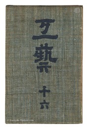 民藝運動機関誌　工藝 第16号　Kogei Vol.16