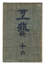 民藝運動機関誌　工藝 第16号　Kogei Vol.16