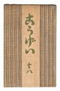 民藝運動機関誌　工藝 第18号　Kogei Vol.18