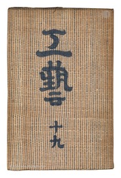 民藝運動機関誌　工藝 第19号　Kogei Vol.19