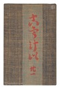 民藝運動機関誌　工藝 第21号　Kogei Vol.21