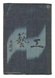 民藝運動機関誌　工藝 第32号　Kogei Vol.32