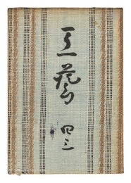 民藝運動機関誌　工藝 第43号　Kogei Vol.43