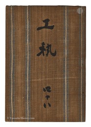 民藝運動機関誌　工藝 第48号　Kogei Vol.48