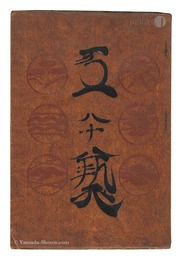 民藝運動機関誌　工藝 第80号　Kogei Vol.80