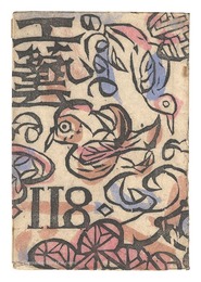 民藝運動機関誌　工藝 第118号　Kogei Vol.118