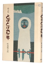 画文集 とぼとぼ六十年　Essays with pictures: 60 Years of Plodding Along