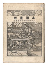 版画読本　Hanga Dokuhon