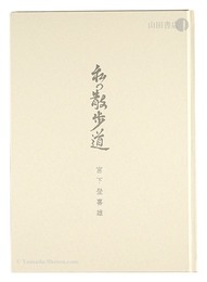 版画と文 私の散歩道　Prints and Sentences: My Walking Path