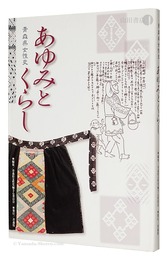 青森県女性史 あゆみとくらし　History of Women in Aomori Prefecture