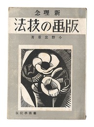 新理念 版画の技法　New Concept: Printmaking Techniques