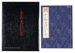 ふじやまげいしゃ　Fujiyama Geisha