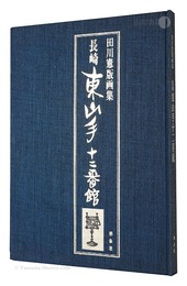 田川憲版画集 長崎・東山手十二番館　Prints by Tagawa Ken: Higashiyamate Junibankan in Nagasaki