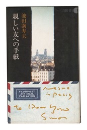 親しい友への手紙　Letters to Close Friends