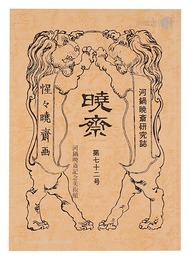 河鍋暁斎研究誌 暁斎　第72号　Journal KYOSAI / No. 72
