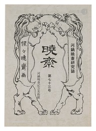 河鍋暁斎研究誌 暁斎　第73号　Journal KYOSAI / No. 73
