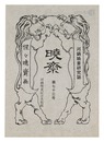 河鍋暁斎研究誌 暁斎　第73号　Journal KYOSAI / No. 73