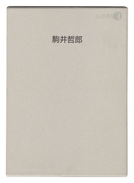 駒井哲郎展　Komai Tetsuro Exhibition