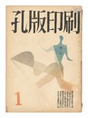 孔版印刷　第1巻第1～3号　Stencil Printing / Nos. 1-3 of Volume 1
