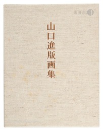 山口進版画集　Prints of Yamaguchi Susumu