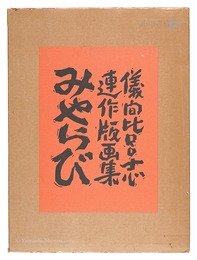 連作版画集 みやらび　Print Series: Miyarabi