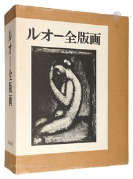 ルオー全版画　Rouault Oeuvre Grave