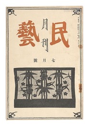 月刊民藝　第1巻第4号　Monthly Mingei / No. 4 of Volume 1