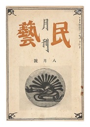 月刊民藝　第1巻第5号　Monthly Mingei / No. 5 of Volume 1