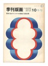 季刊版画　第10号　Quarterly Magazine Hanga / No. 10