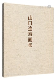 山口進版画集　Prints of Yamaguchi Susumu