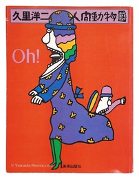 久里洋二 人間動物園　Kuri Yoji: Human Zoo