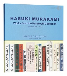 黒河内コレクション 村上春樹氏草稿・署名本の数々　HARUKI MURAKAMI: Works from the Kurokochi Collection