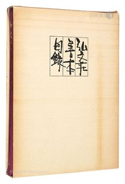 弘文荘善本目録　第50号 訂正版　Kobunso Catalogue of Quality Books / No. 50, Revised edition
