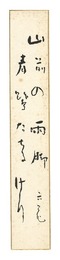 喜谷六花 自筆短冊　Tanzaku