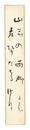 喜谷六花 自筆短冊　Tanzaku