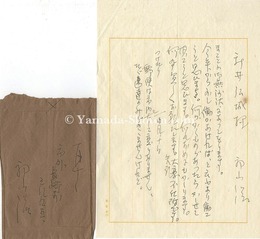 自筆書簡　Letter