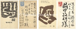 木版賀状　Greeting Cards