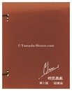 第1回 版画集　Prints Collection / Volume 1