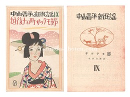 中山晋平新民謡　IX　越後十日町サッテモ節　New Folk Songs composed by Nakayama Shinpei / Volume 9