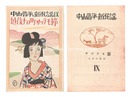 中山晋平新民謡　IX　越後十日町サッテモ節　New Folk Songs composed by Nakayama Shinpei / Volume 9