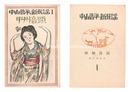 中山晋平新民謡　I　甲州音頭　New Folk Songs composed by Nakayama Shinpei / Volume 1