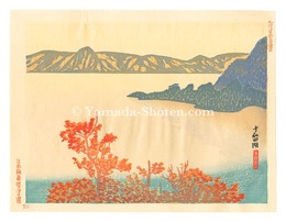 新日本百景　十和田湖　New One Hundred Views of Japan / Lake Towada