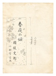 自筆画稿　国枝史郎『春夜の姫』　Illustration for Shun'ya no Hime" by Kunieda Shiro"